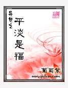 异世之平淡是福