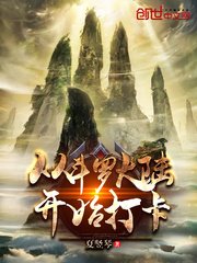 (斗罗同人)从斗罗开始打卡