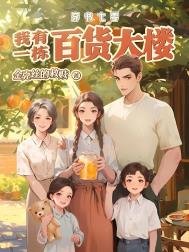 穿书七零:我有一栋百货大楼