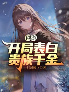 网游:开局表白贵族千金