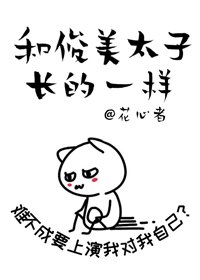 我在东宫做太子替身/和暴娇太子长得一样