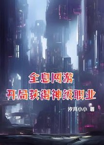 全息网游:开局获得神级职业