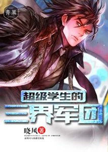 超级学生的三界军团/超级农民的美女军团