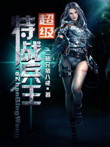 超级特战兵王