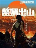 贅婿出山