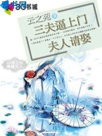 三夫逼上门：夫人请娶