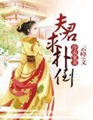 冷帝寵妻：夫君，求撲倒