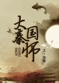 （歷史同人）大秦國師