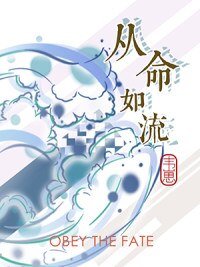 [哨向]从命如流