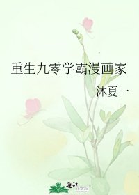 重生學霸成為漫畫家