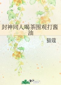 封神同人喝茶圍觀打醬油