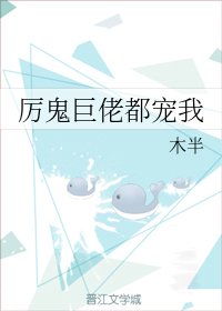 厉鬼巨佬都宠我