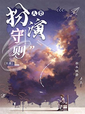 人類扮演守則[無限]